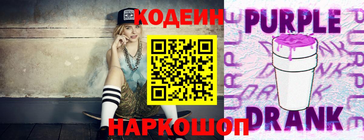 Кодеин напиток Lean (лин)  Пермь  Codein Purple Drank 