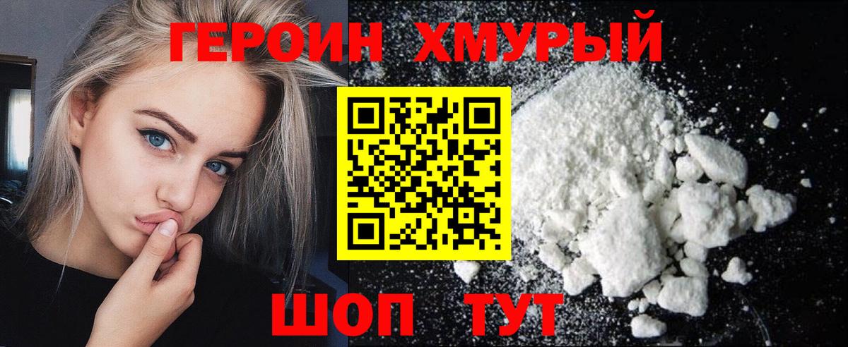 ГЕРОИН хмурый Пермь